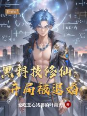 黑科技修仙：开局被退婚