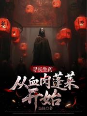寻长生药，从血肉蓬莱开始