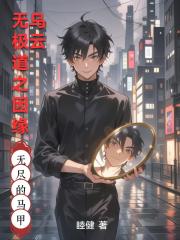 无极道之因缘乌云