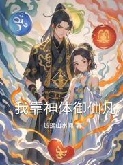 我靠神体御仙凡