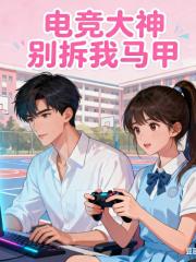 电竞大神别拆我马甲