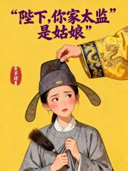 陛下，你家太监是姑娘