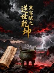 寒窑赋之逆世乾坤