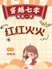 穿越七零,炮灰一家红红火火 穿越七零,炮灰一家红红火火