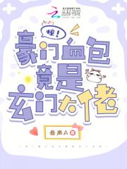 惊！豪门血包竟是玄门大佬