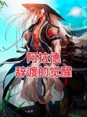 阿拉德：辞渡的觉醒