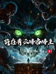 苟在青云峰当峰主