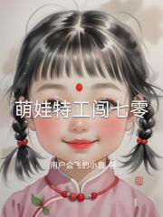 萌娃特工闯七零