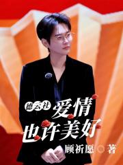 德云社:爱情也许美好 德云社:爱情也许美好