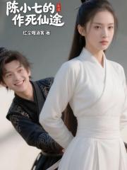 陈小七的作死仙途