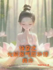 快穿之化解怨气攒功德救命