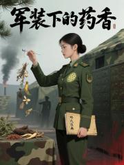 军装下的药香
