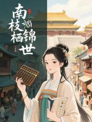 南枝栖锦世