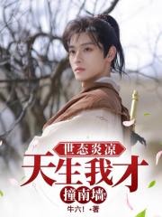 世态炎凉，天生我才撞南墙