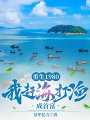 重生1980：我赶海打渔成首富