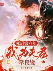 死后第六年,我为夫君牵良缘 死后第六年,我为夫君牵良缘