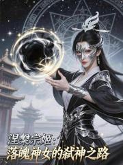 涅盘宗姬：落魄神女的弑神之路