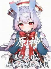 原神：曝光天理，她们都想攻略我