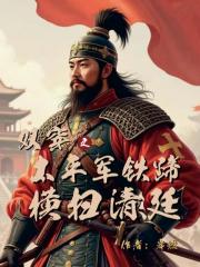 双穿之：太平军铁蹄横扫清廷