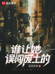 谁让她误闯废土的！