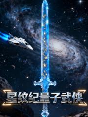 星纹记，量子武侠