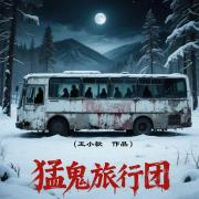 猛鬼旅行团