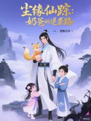 尘缘仙踪：奶爸的逆袭路