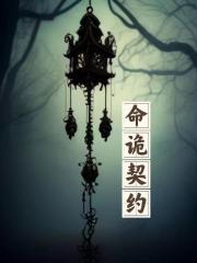 命诡契约