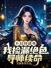 不双修就死，我捡漏绝色导师续命