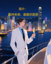 港片：靓坤老弟，最爱讲真理