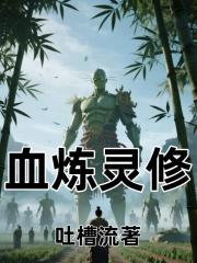 血炼灵修