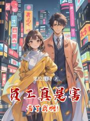 员工真是害苦了我啊！