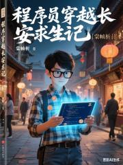 程序员穿越长安求生记