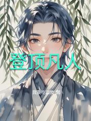 登顶凡人