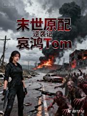 末世原配逆袭记