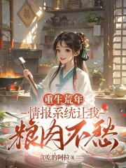重生荒年：情报系统让我粮肉不愁