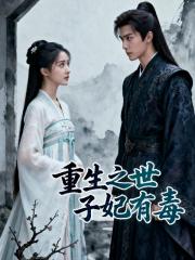 重生之世子妃有毒