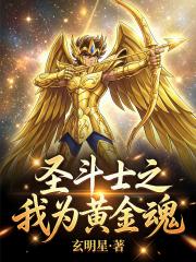 我为黄金魂
