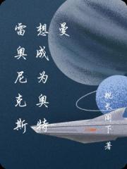 雷奥尼克斯想成为奥特曼