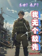 末世？丧尸？我无个敌先