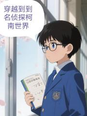 穿越到了名侦探柯南世界 穿越到了名侦探柯南世界