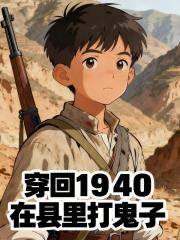穿回1940在县里打鬼子