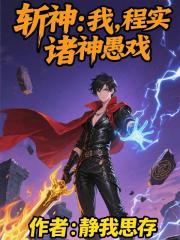 斩神：我，程实，诸神愚戏