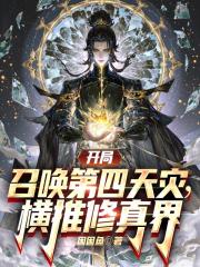 开局召唤第四天灾，横推修真界！