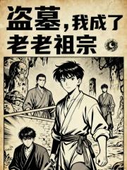 盗墓，我成了老祖宗