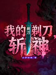 我的剃刀，斩神