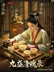 九盏涤魂录