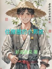 住猪圈的小男孩