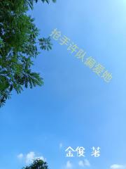 抢手许队偏爱她