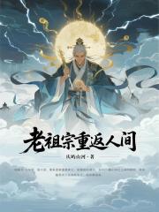 老祖宗重返人间
